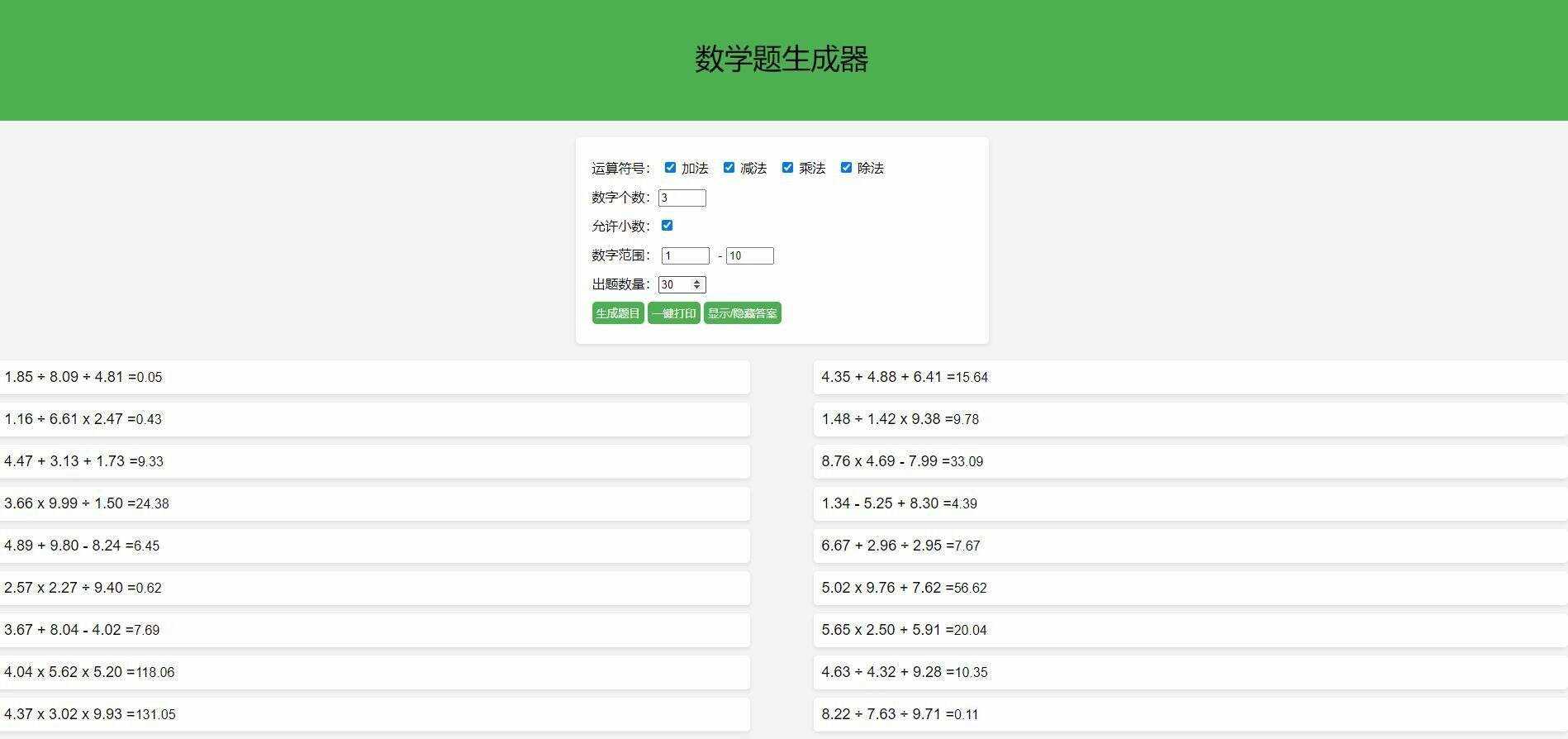【终版】小学数学出题器，加减乘除混合运算，支持自定义数字，支持答案显示 - 小辰精品|源码站™
