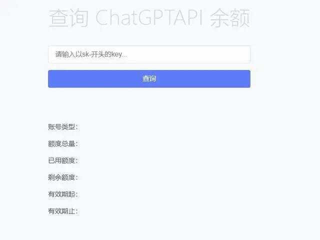 最新ChatGPT余额查询网页源码/实测可用 - 小辰精品|源码站™