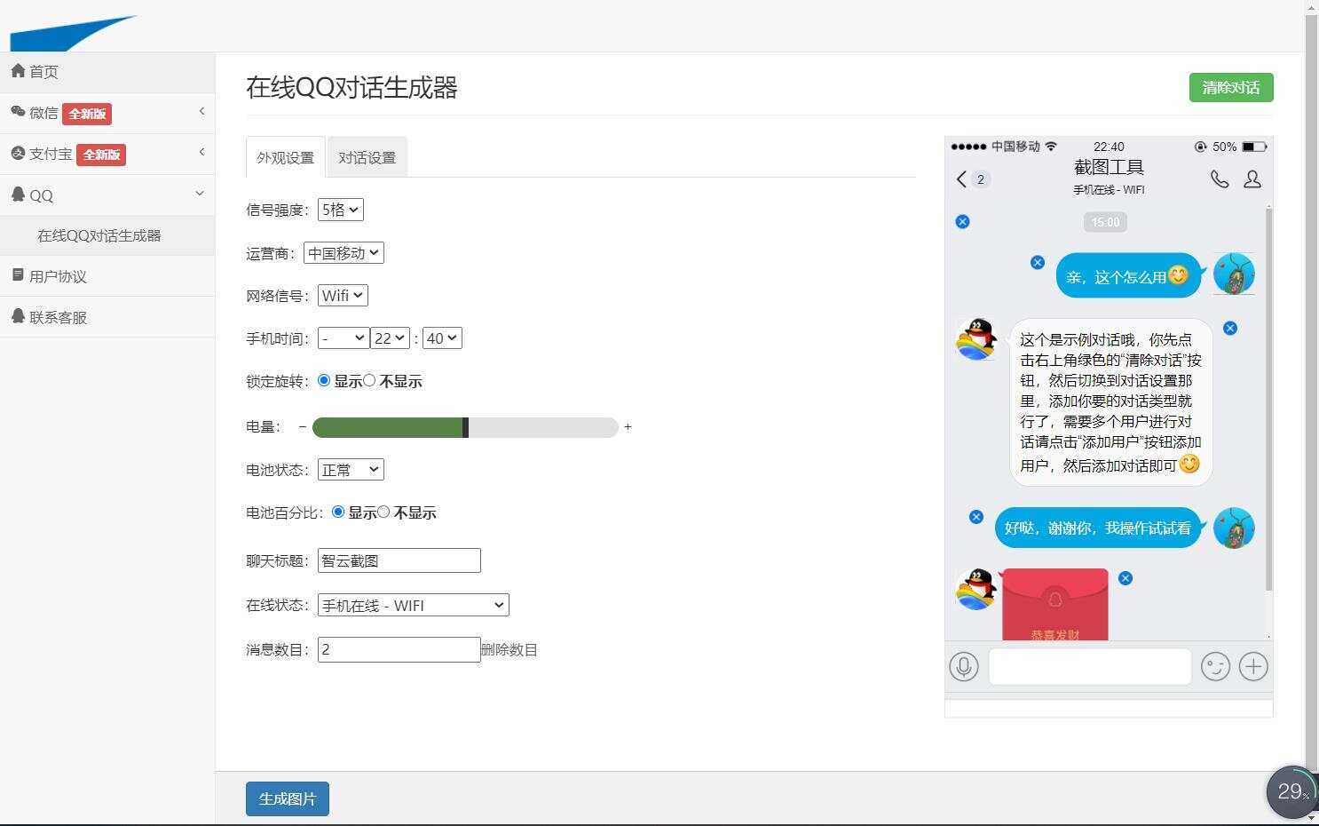 图片[4] - 在线截图生成器 在线聊天对话生成网站源码 - 小辰精品|源码站™
