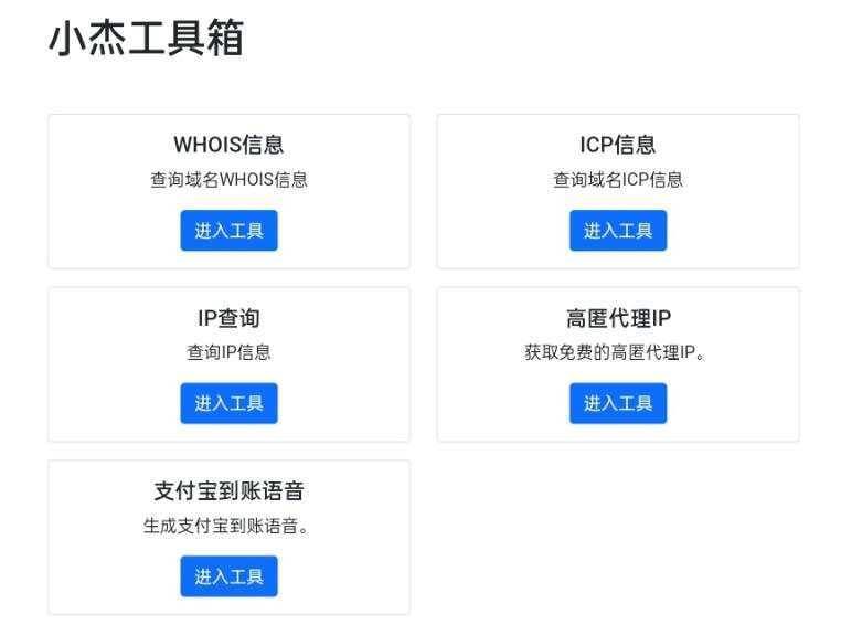 小杰工具箱 HTML单页源码 - 小辰精品|源码站™