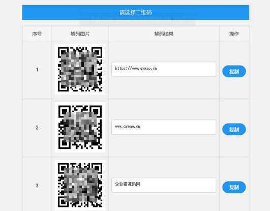 二维码在线批量解码HTML源码(在线二维码解码工具) - 小辰精品|源码站™