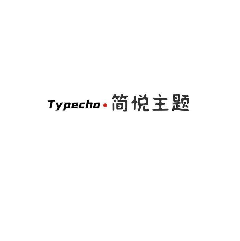 Typecho 简悦主题源码V1.3版 - 小辰精品|源码站™