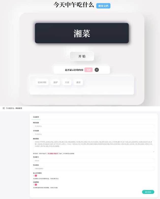 今天中午吃什么 开源随机抽取内容PHP源码带后台版 - 小辰精品|源码站™