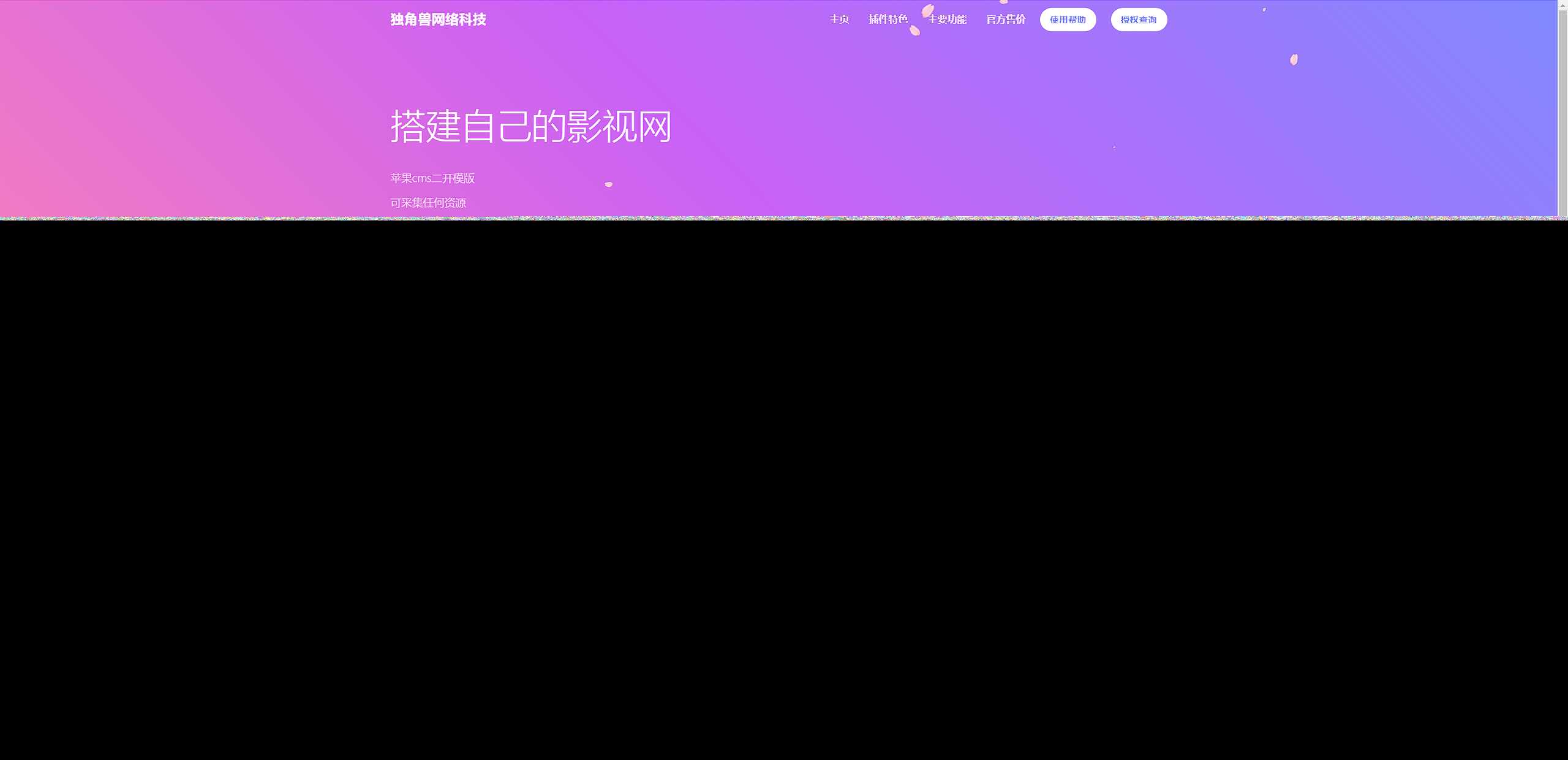 独角兽樱花飘落官网单页HTML源码 - 小辰精品|源码站™