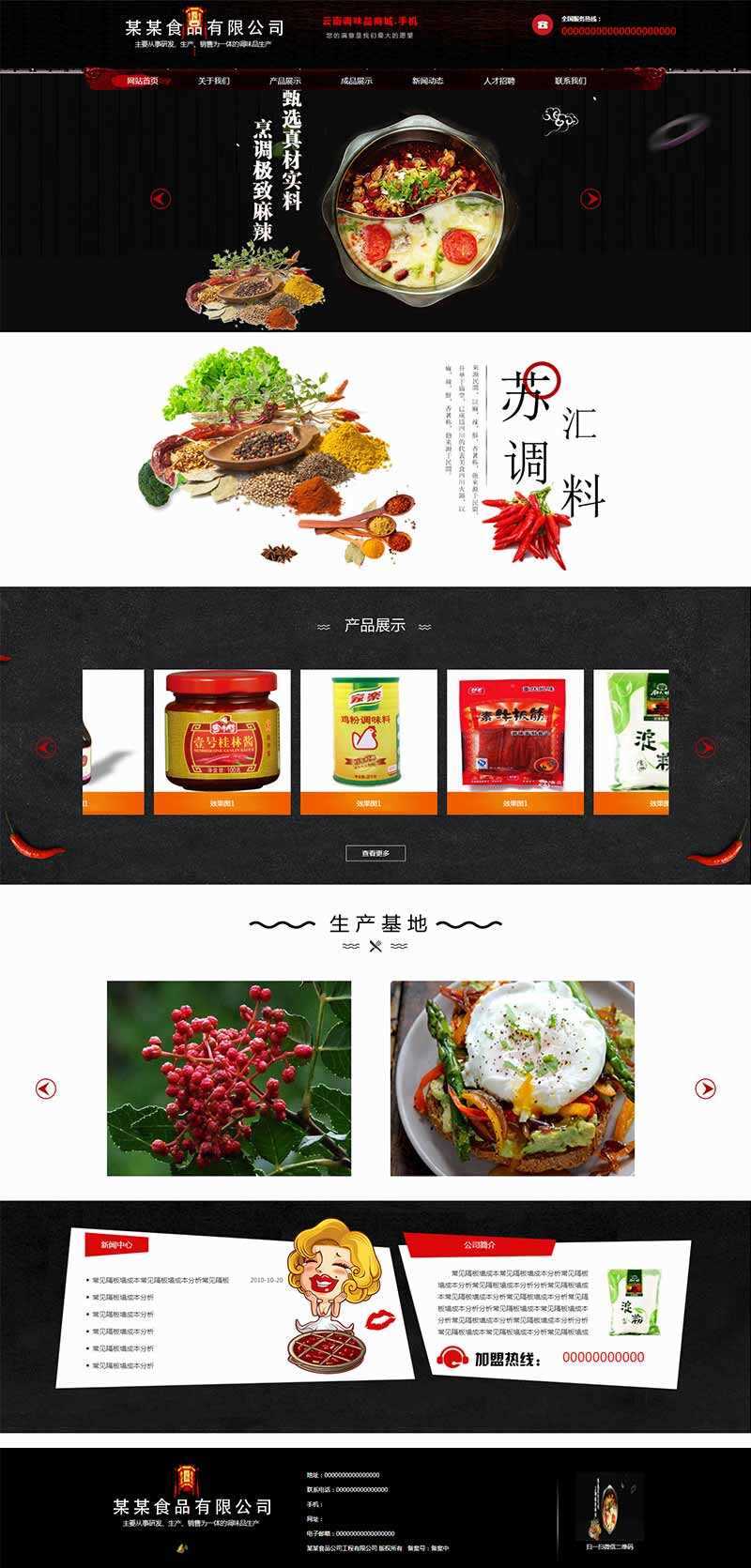 黑色古典的调味品调料公司网站HTML模板 - 小辰精品|源码站™