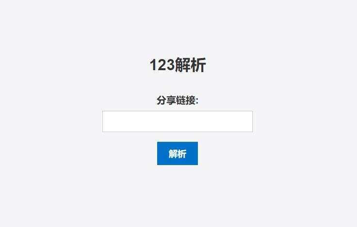 123网盘在线解析PHP程序 - 小辰精品|源码站™