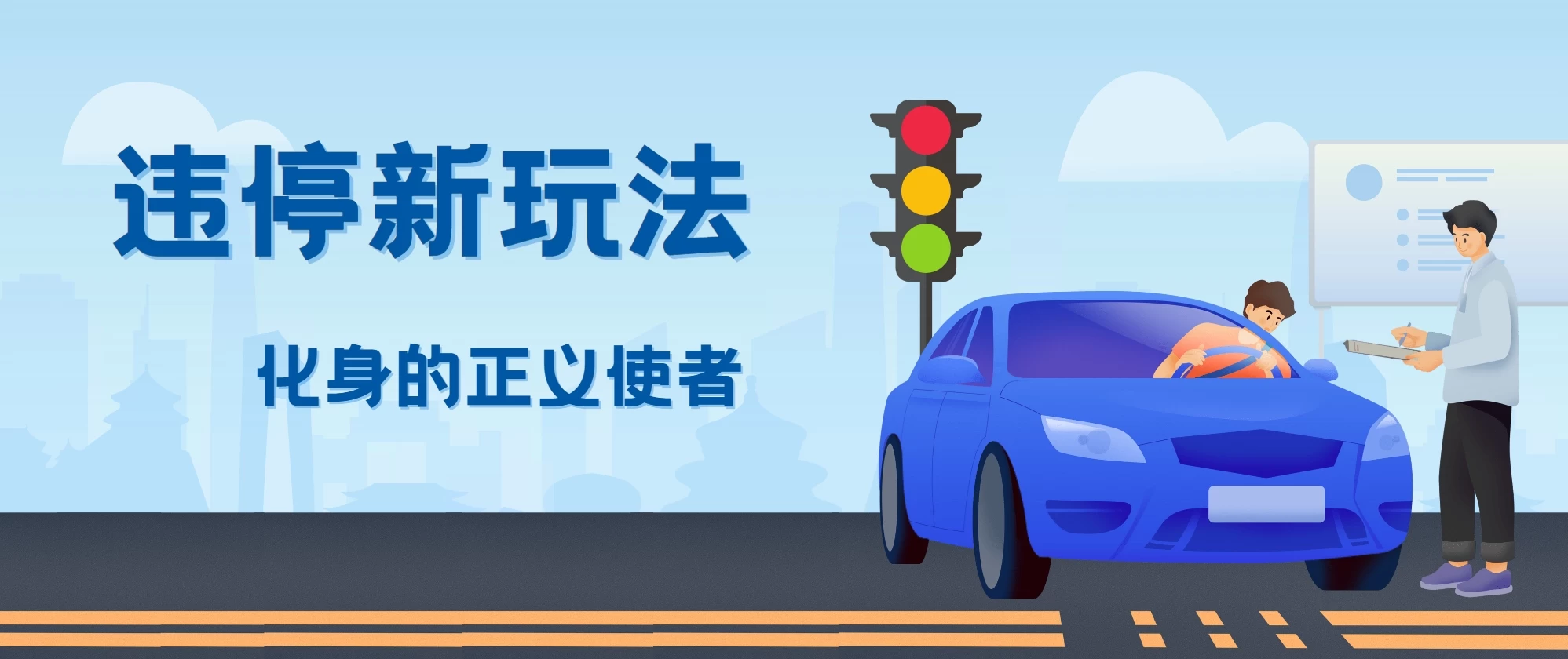 拍违停新玩法，有手机会拍照即可，三张照片10元 - 小辰精品|源码站™