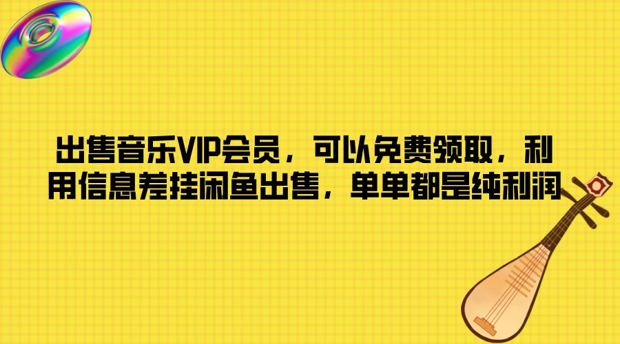 出售音乐VIP会员，可以免费领取，利用信息差挂闲鱼出售，单单都是纯利润 - 小辰精品|源码站™