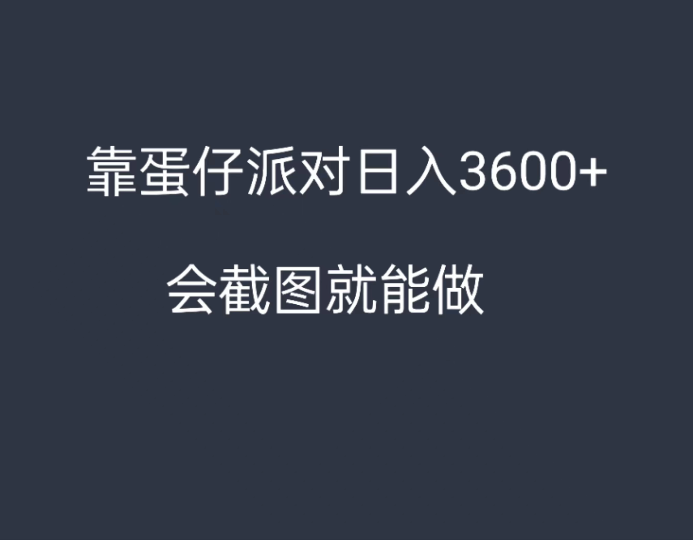 靠蛋仔派对，日入3600+，会截图就能做，保姆式教学，无脑操作，硬核变现 - 小辰精品|源码站™