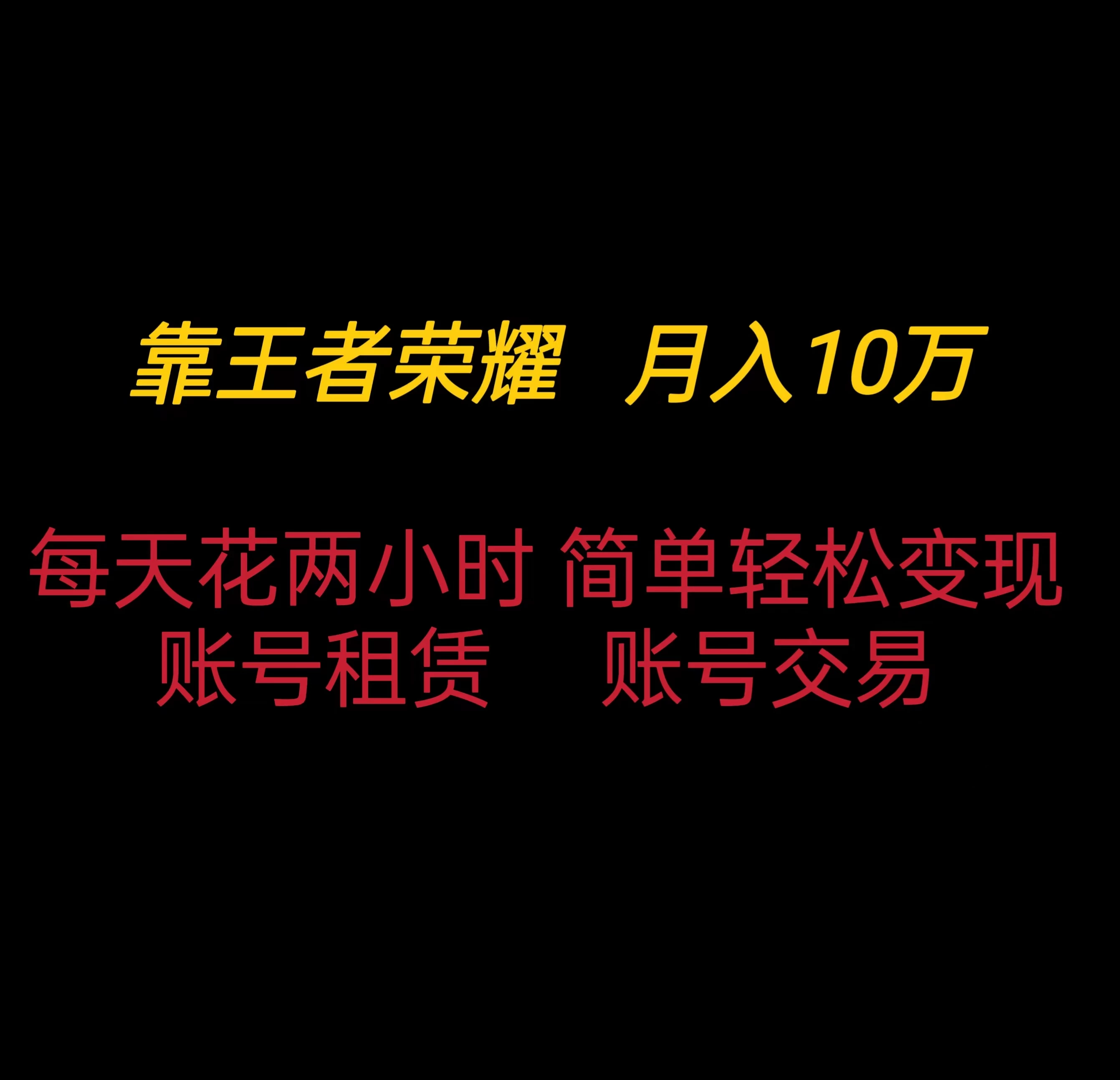 靠王者荣耀月入十万，每天仅需两小时，简单轻松变现 - 小辰精品|源码站™