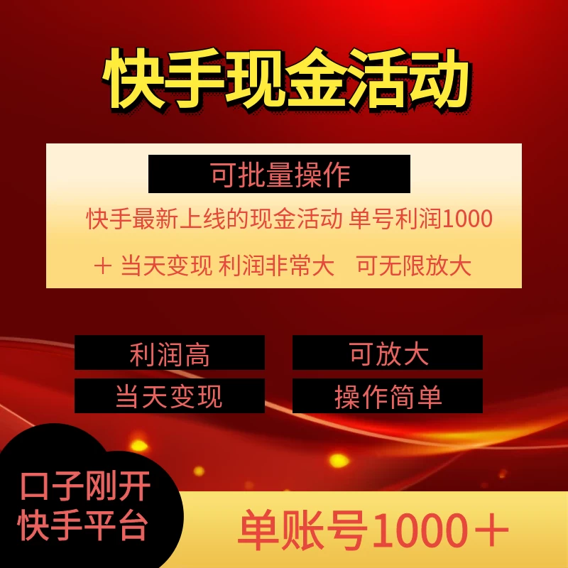 快手新活动项目，单账号利润1000+，简单操作可批量 - 小辰精品|源码站™