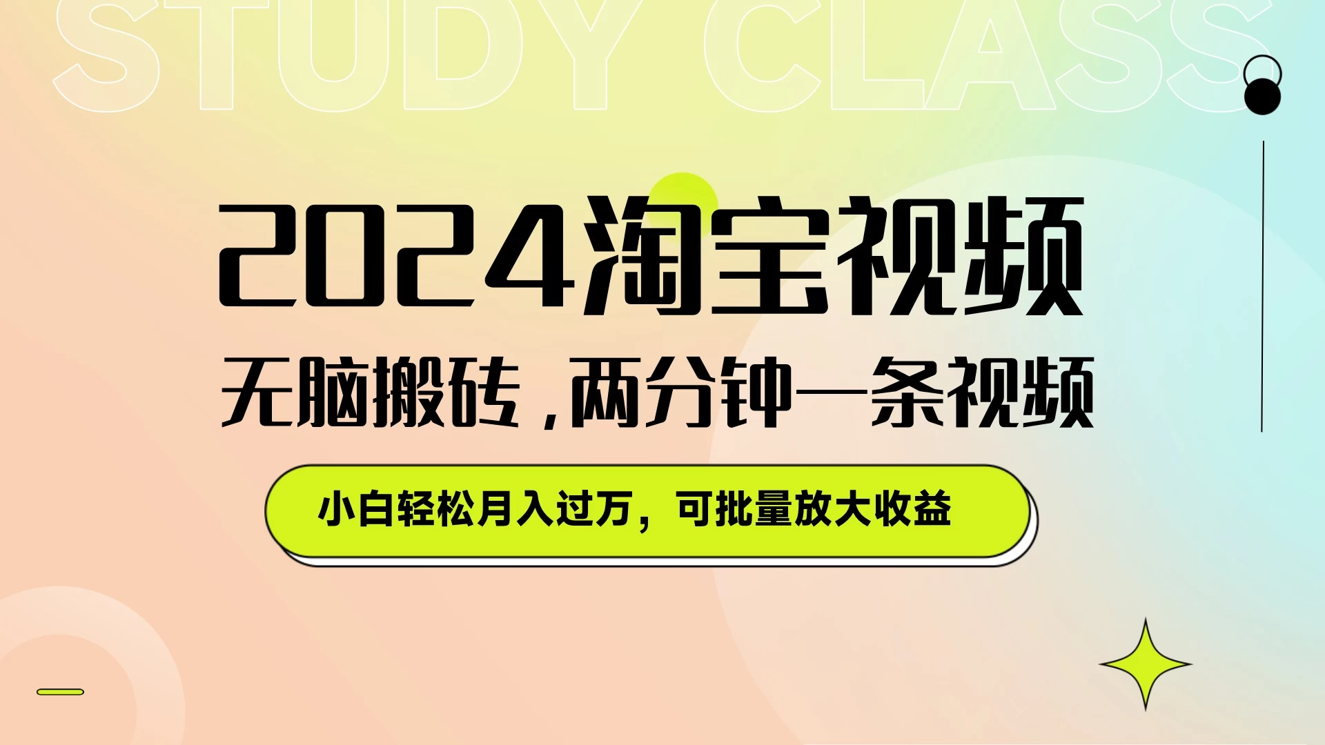 淘宝视频最新暴力玩法，无脑搬砖，两分钟一条视频，小白轻松月入过万，可批量放大收益 - 小辰精品|源码站™
