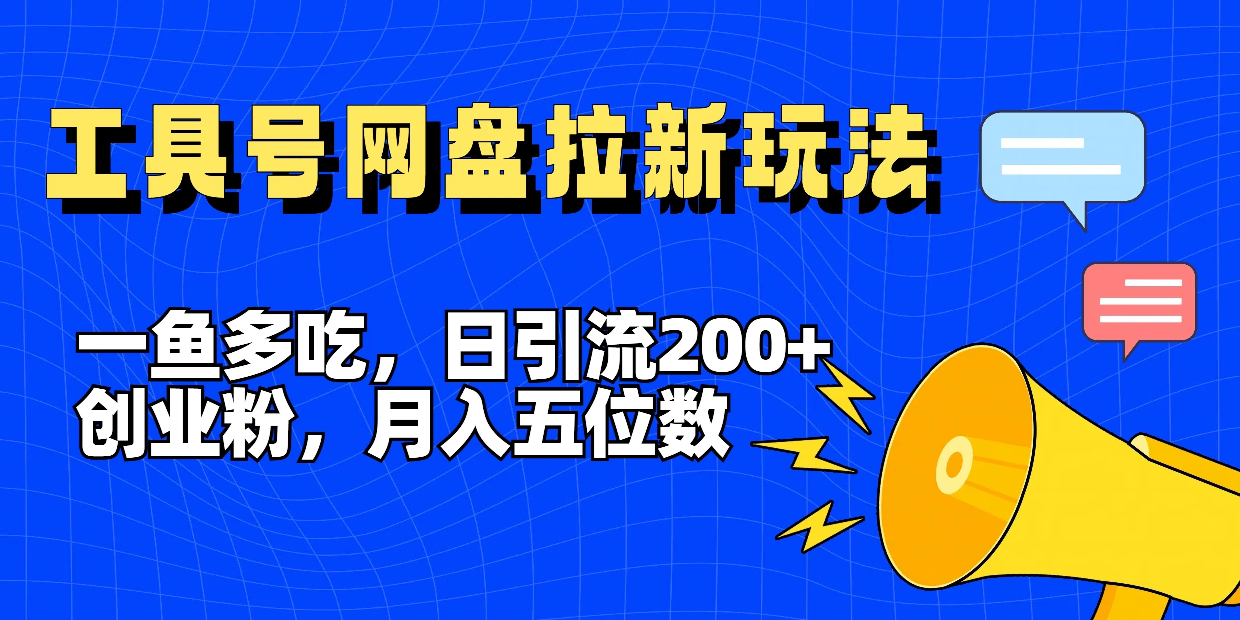 一鱼多吃，日引流200+创业粉，全平台工具号，网盘拉新新玩法月入5位数 - 小辰精品|源码站™