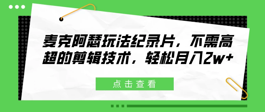 麦克阿瑟玩法纪录片，不需高超的剪辑技术，轻松月入2w+ - 小辰精品|源码站™