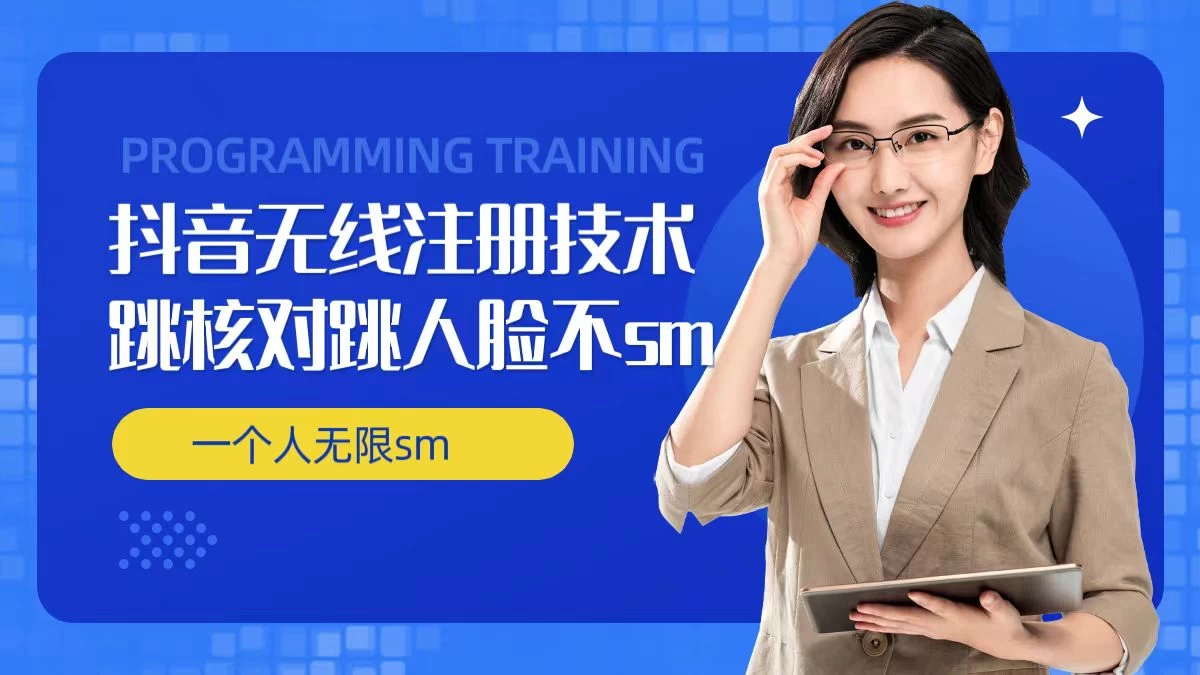 无限注册抖音技术，抖音跳验证核对，抖音跳人脸登录技术，抖音不sm开播技术，一个人无限实名抖音 - 小辰精品|源码站™