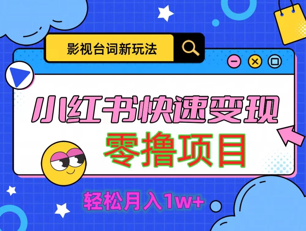 影视人物台词2.0零撸项目拆解，轻松日入几百米 - 小辰精品|源码站™