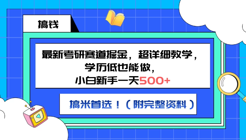 最新考研赛道掘金，小白新手一天500+，学历低也能做，超详细教学，副业首选！（附完整资料） - 小辰精品|源码站™