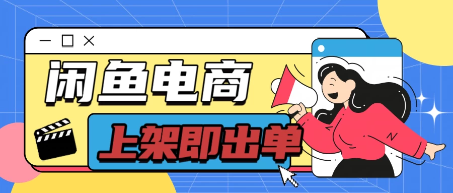长期稳定的闲鱼无货源电商，单店铺日入300＋，爆款货源上架即出单 - 小辰精品|源码站™