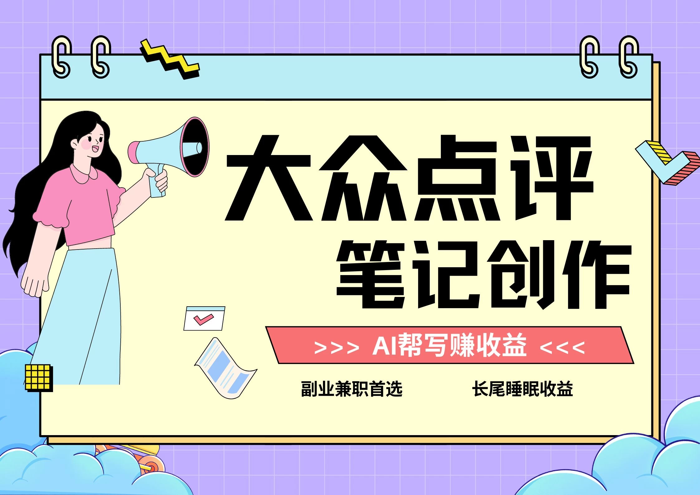 全新蓝海项目，大众点评笔记创作分成，每天只需几分钟就能轻松赚收益 - 小辰精品|源码站™