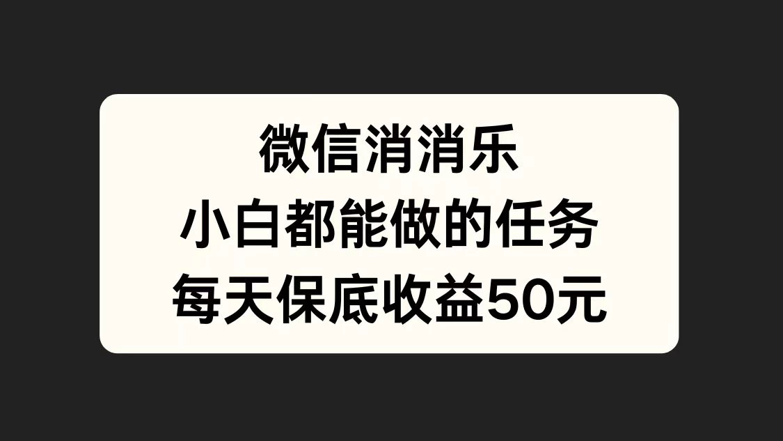 官方冷门任务，视频号游戏直播已经稳定2年，长期可靠日入100+ - 小辰精品|源码站™