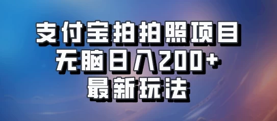 支付宝拍拍照 无脑日入200+ 最新玩法 - 小辰精品|源码站™