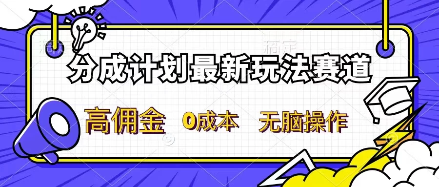 分成计划新赛道，操作简单，新手小白轻松上手，分成收益高，每天几分钟，睡后都有收益 - 小辰精品|源码站™