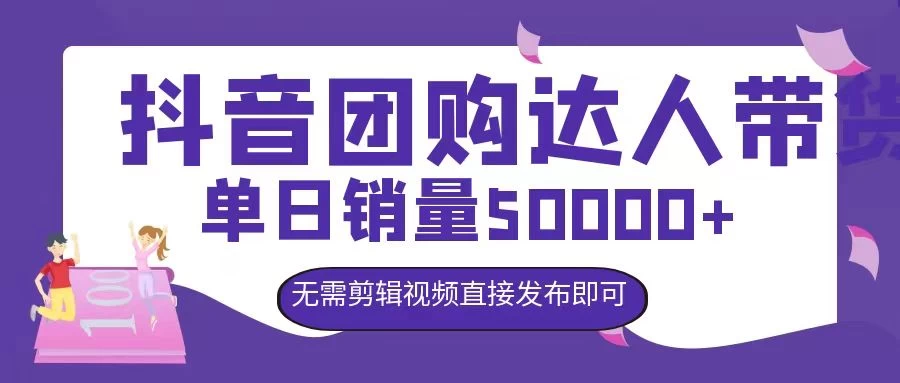 抖音团购达人带货，单日销量5000+，无需剪辑视频直接发布即可 - 小辰精品|源码站™
