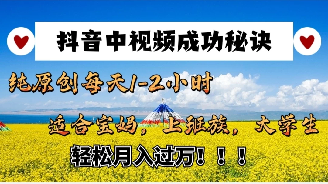 抖音中视频成功秘诀：纯原创每天1-2小时，适合宝妈、上班族、大学生，轻松月入过W！ - 小辰精品|源码站™