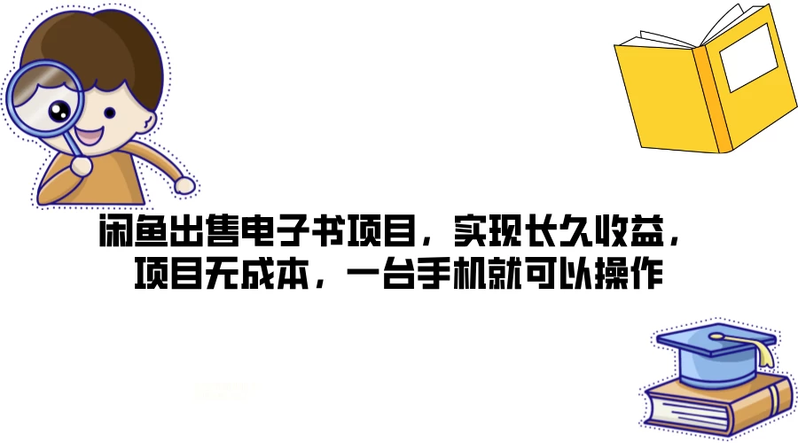 闲鱼出售电子书项目，实现长久收益，项目无成本，一台手机就可以操作 - 小辰精品|源码站™