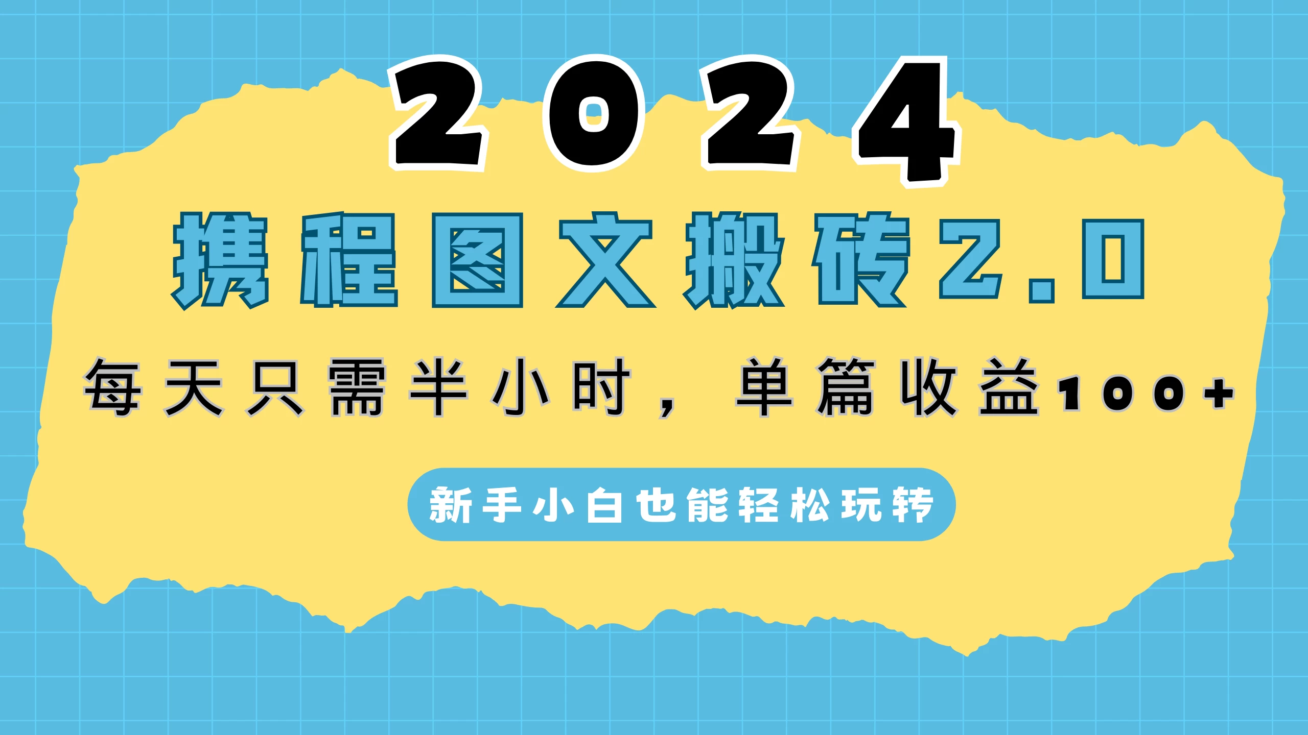 2024携程图文搬砖2.0，每天30分钟，单篇收益100+，新手小白也能轻松玩转 - 小辰精品|源码站™