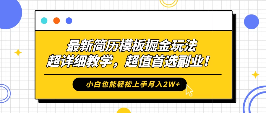 最新简历模板掘金玩法，超详细教学，小白也能轻松上手月入2W+，超值首选副业！ - 小辰精品|源码站™