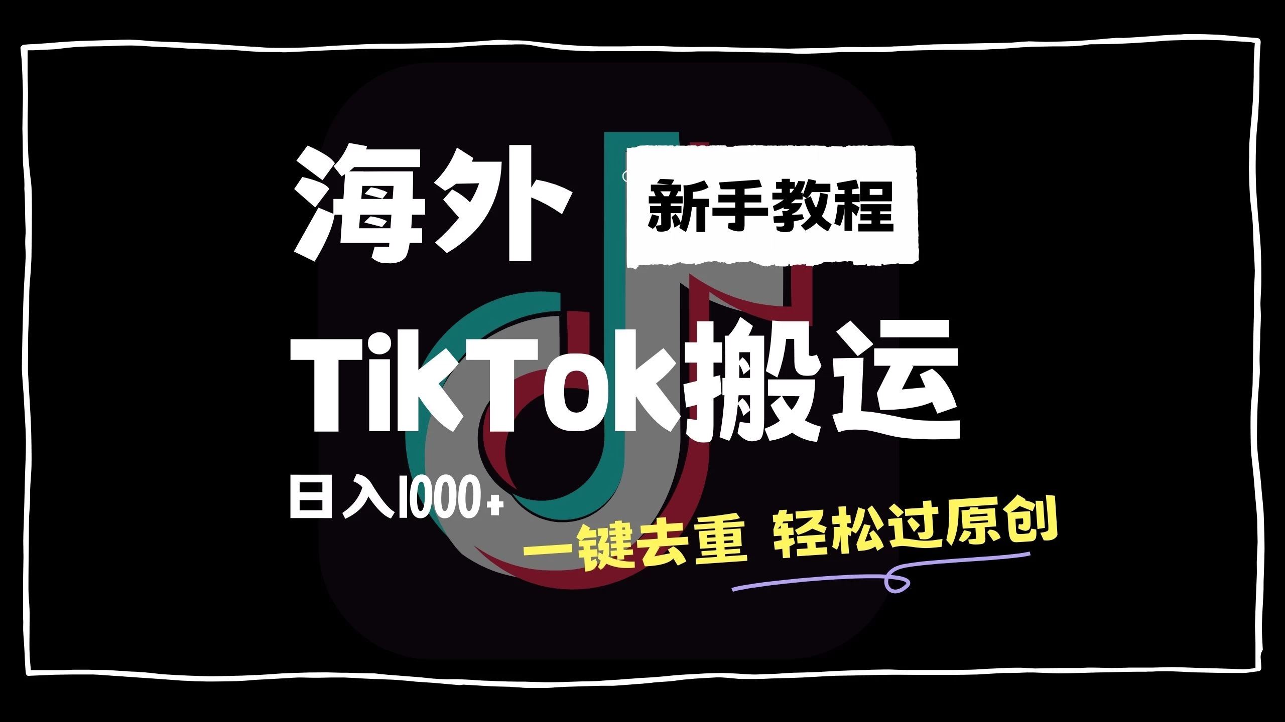 2024最新海外TikTok搬运玩法，一键去重轻松过原创，新手无经验也能日入1000+ - 小辰精品|源码站™