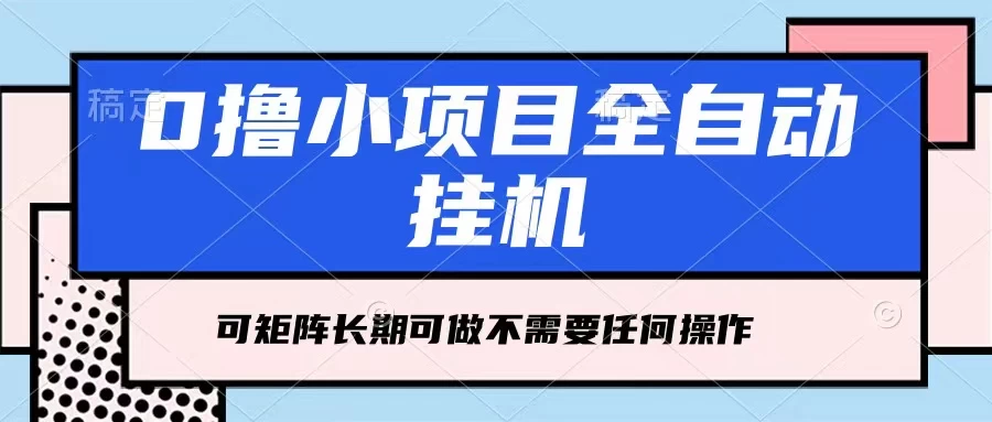 每天几分钟，全自动挂机，不需要任何操作，看完就能做，可矩阵操作，人人可做 - 小辰精品|源码站™