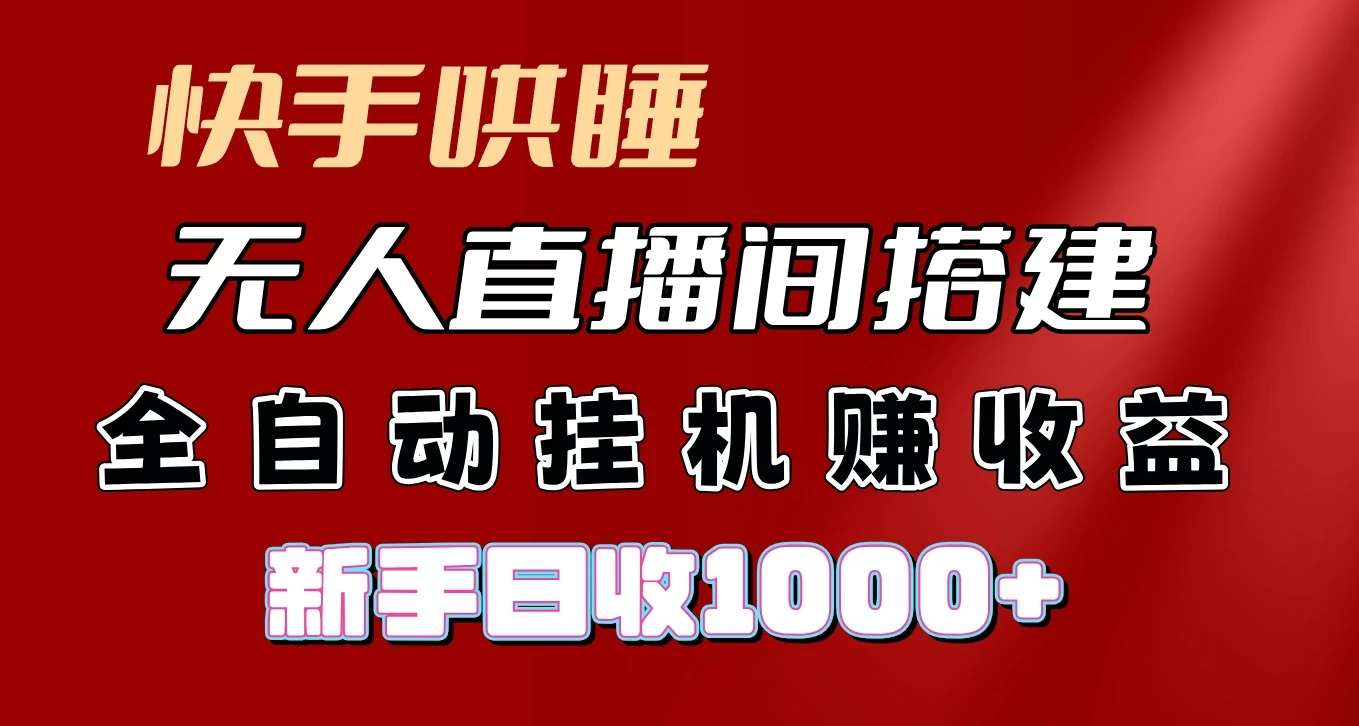 快手哄睡无人直播间搭建，纯利润项目，小白全自动挂机日收1000+ - 小辰精品|源码站™