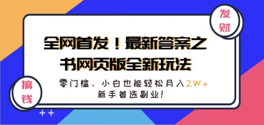 全网首发！最新答案之书网页版全新玩法，配合文档和网页，零门槛、小白也能轻松月入2W+,新手首选副业！ - 小辰精品|源码站™