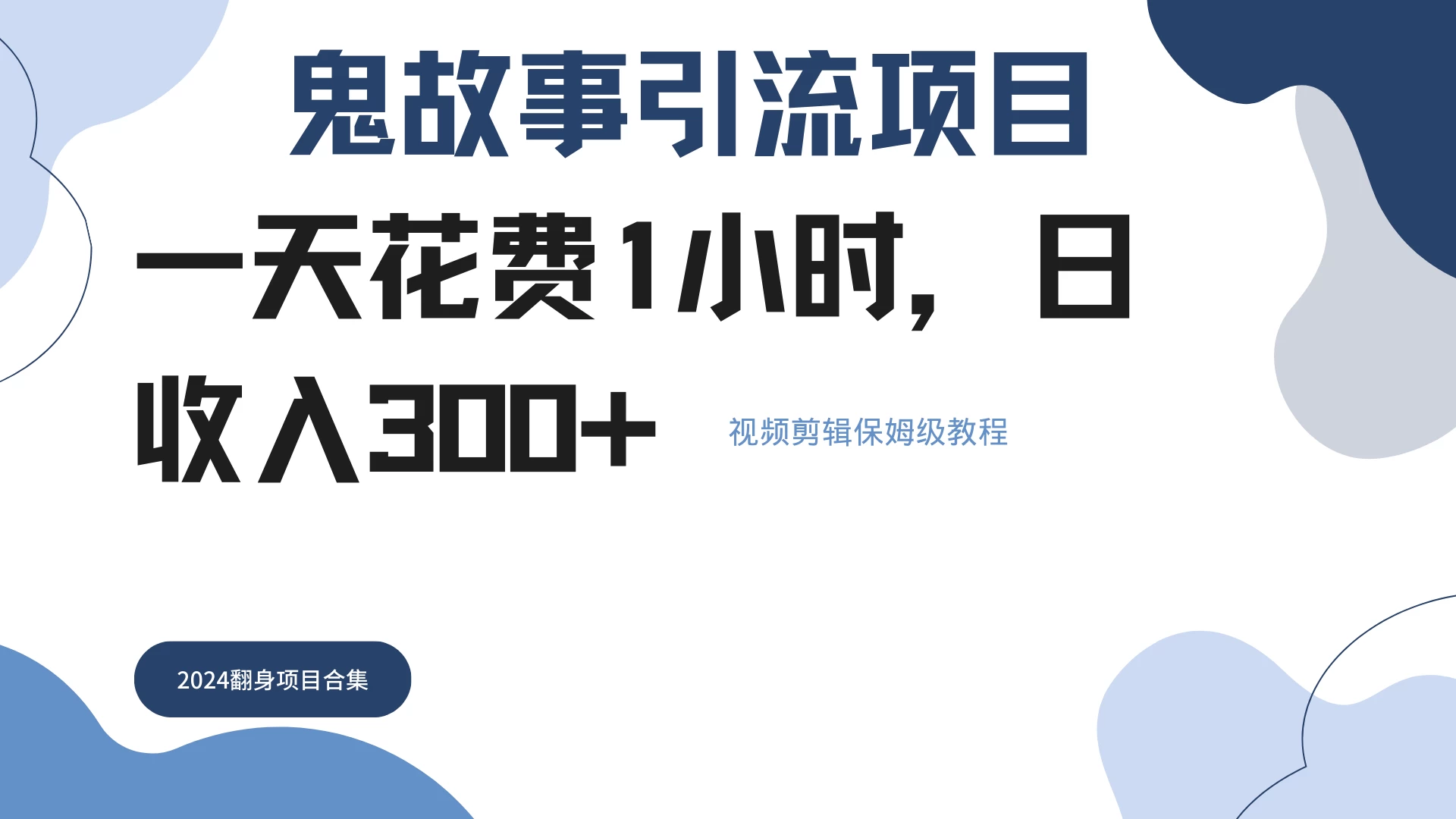 鬼故事搬运条条原创，全程保姆级教学，轻松日入300+ - 小辰精品|源码站™