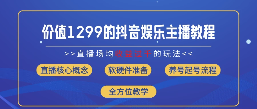 价值1299的抖音娱乐主播场均直播收入过千打法教学（最新玩法） - 小辰精品|源码站™