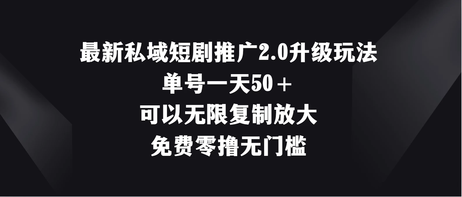 最新私域短剧推广2.0升级玩法，单号一天50＋免费零撸无门槛 - 小辰精品|源码站™