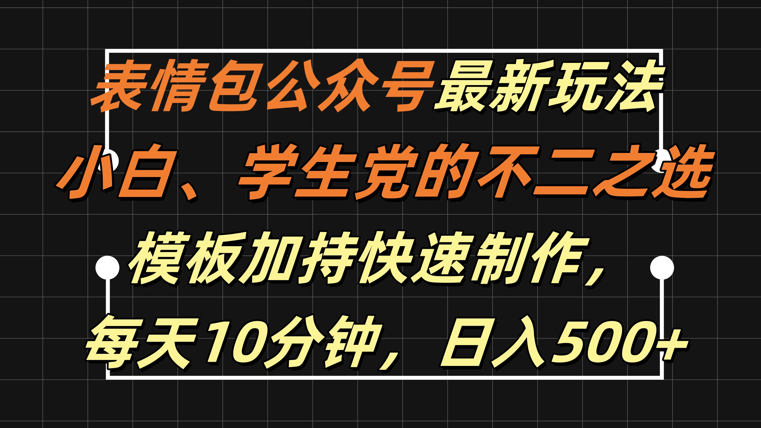 表情包公众号最新玩法，小白、学生党的不二之选，模板加持快速制作，每天十分钟，日入500+ - 小辰精品|源码站™