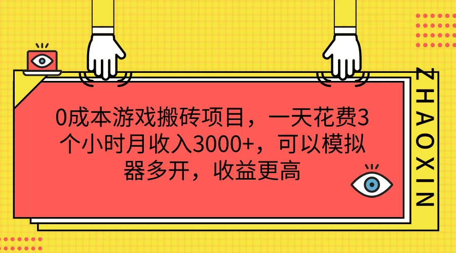 0成本游戏搬砖项目，一天花费3个小时月收入3000+，可以模拟器多开，收益更高 - 小辰精品|源码站™