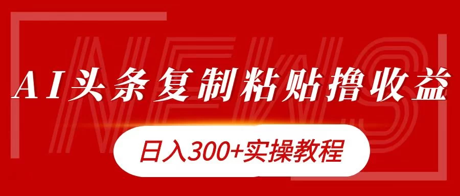 今日头条复制粘贴撸金，轻松日入300+ - 小辰精品|源码站™