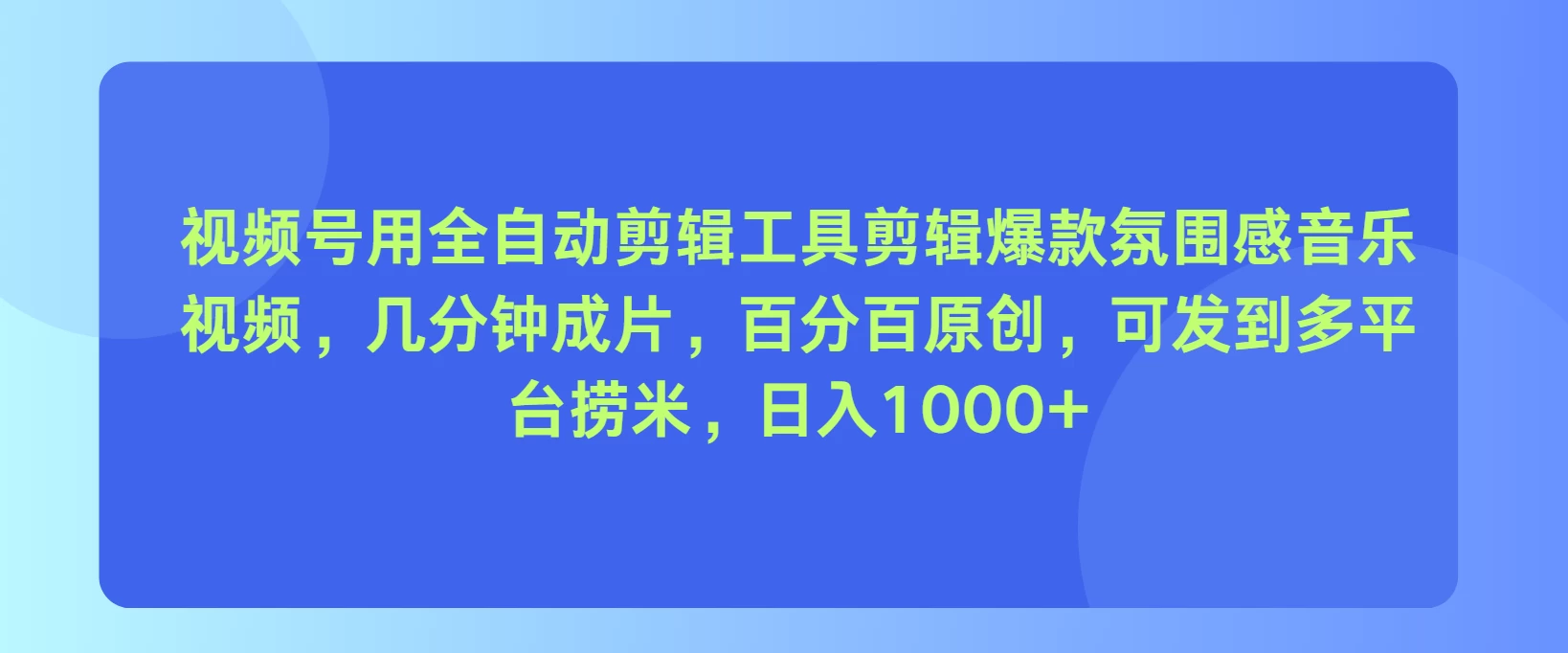视频号用全自动剪辑工具，剪辑爆款氛围感音乐视频，几分钟成片，百分百原创，日入1000+ - 小辰精品|源码站™