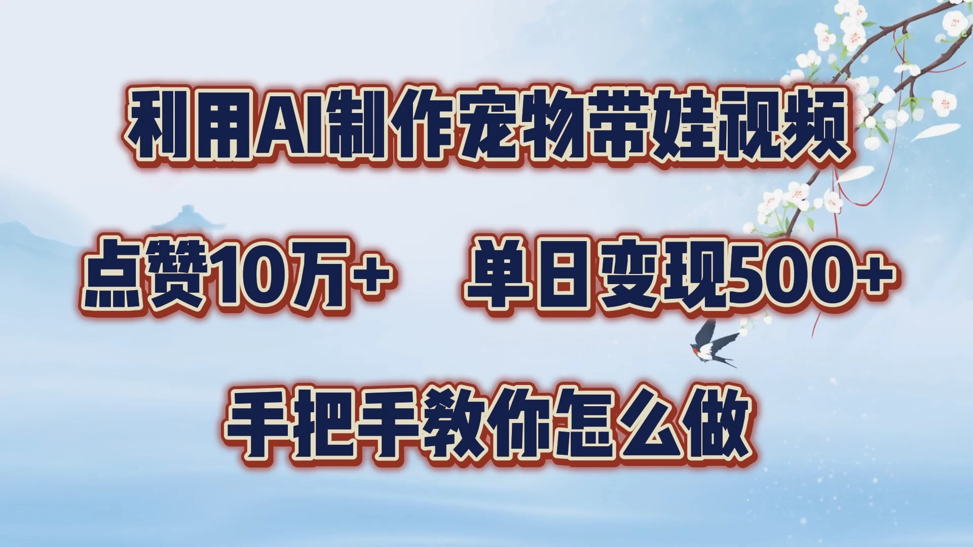 利用AI制作宠物带娃视频，轻松涨粉，点赞10万+，单日变现三位数，手把手教你怎么做 - 小辰精品|源码站™
