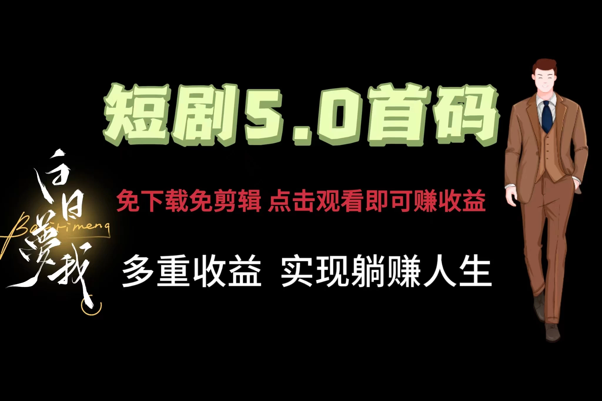 短剧5.0首码，免下载免剪辑，点击观看即可赚钱，多重收益方式，实现躺赚人生 - 小辰精品|源码站™