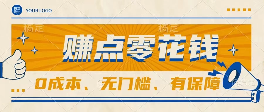 轻松赚点零花钱，无门槛，有保障，0成本，闲暇时间赚赚零花钱 - 小辰精品|源码站™