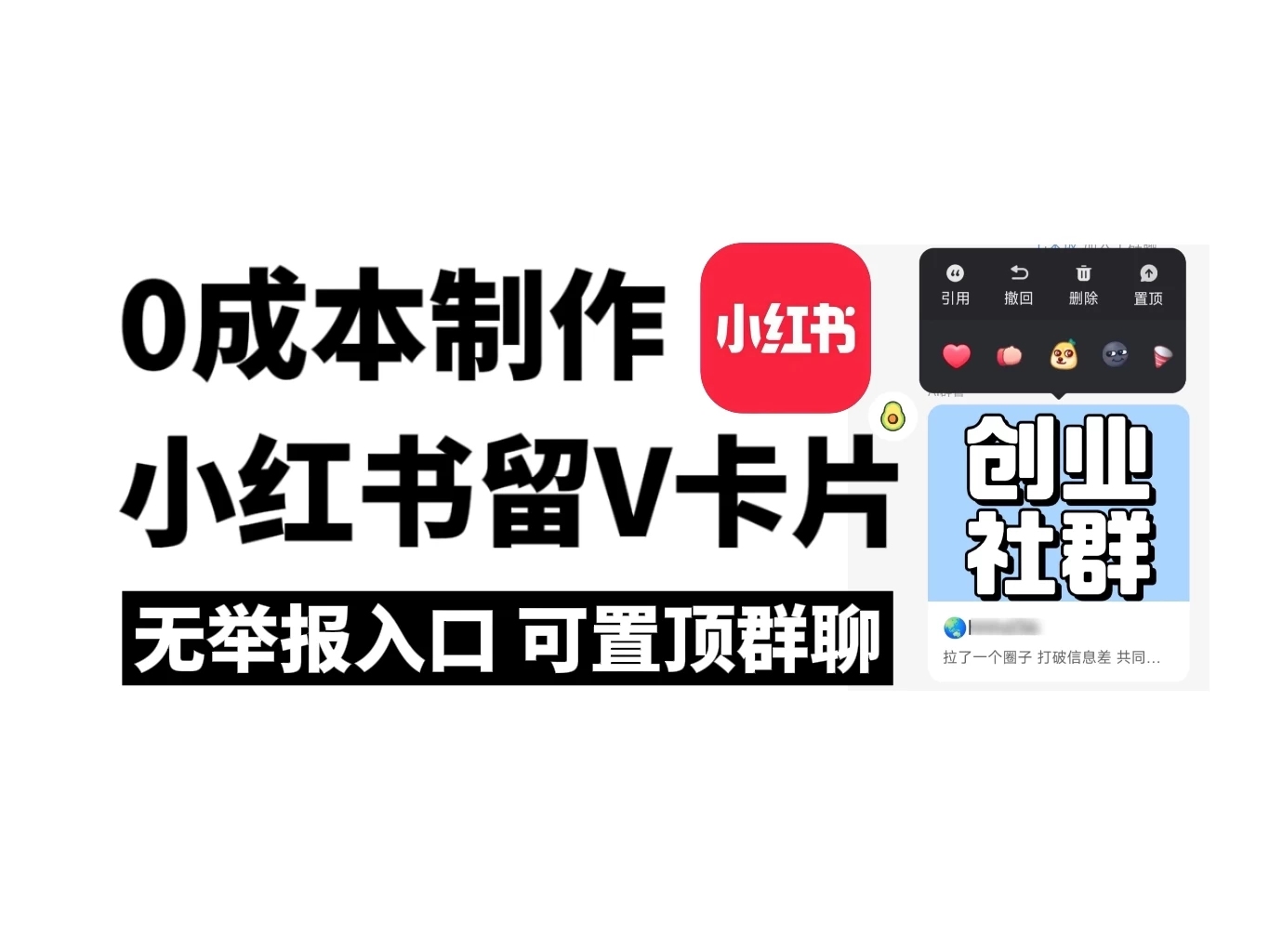 全网首发，零成本制作小红书留微信卡片教程，无举报入口 - 小辰精品|源码站™