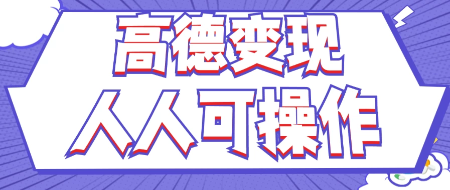 最新薅羊毛高德评论项目，复制粘贴即可，无脑操作，新手小白宝妈都可做，单条评论8元 - 小辰精品|源码站™