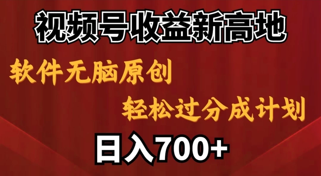 视频号收益新高地，软件无脑原创，轻松过分成计划，日入700+ - 小辰精品|源码站™