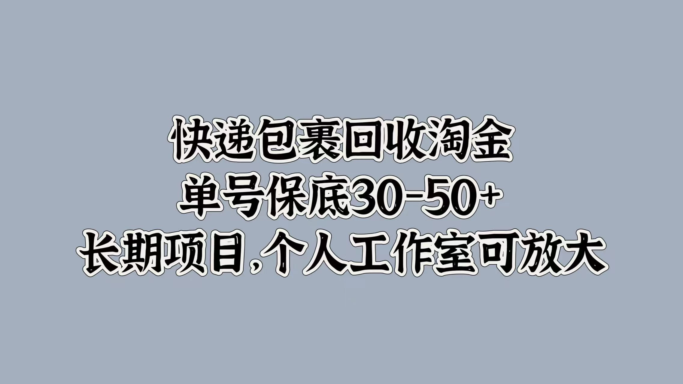 快递包裹回收淘金，单号保底30-50+，长期项目，个人工作室可放大 - 小辰精品|源码站™