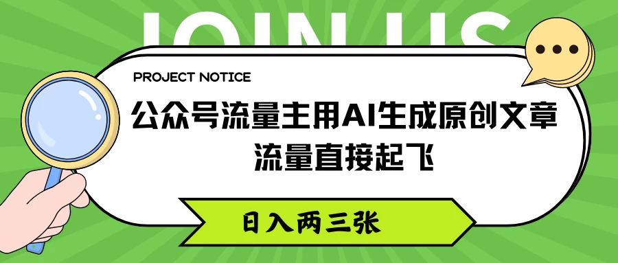 公众号流量主用AI生成原创文章，流量直接起飞，日入两三张 - 小辰精品|源码站™